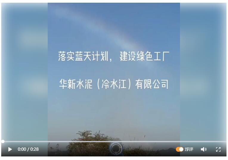 華順機電助力華新水泥公司:噴霧降塵，彩虹再現!